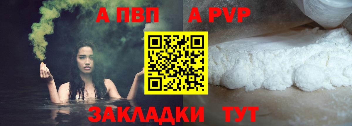 Alpha PVP кристаллы  Вход с VPN  как найти закладки  Alpha-PVP мука  APVP Соль  Знаменск 