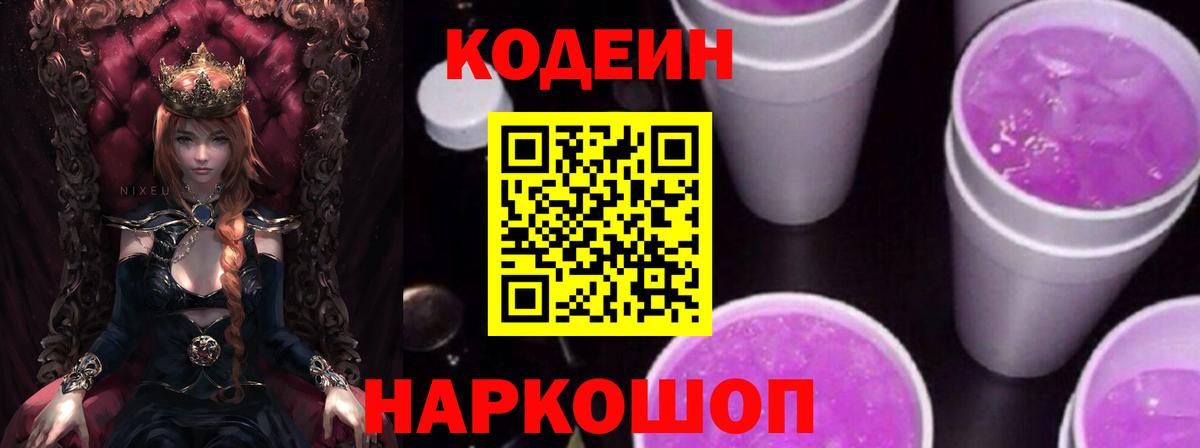 Знаменск  Кодеин напиток Lean (лин)  Вход с VPN 